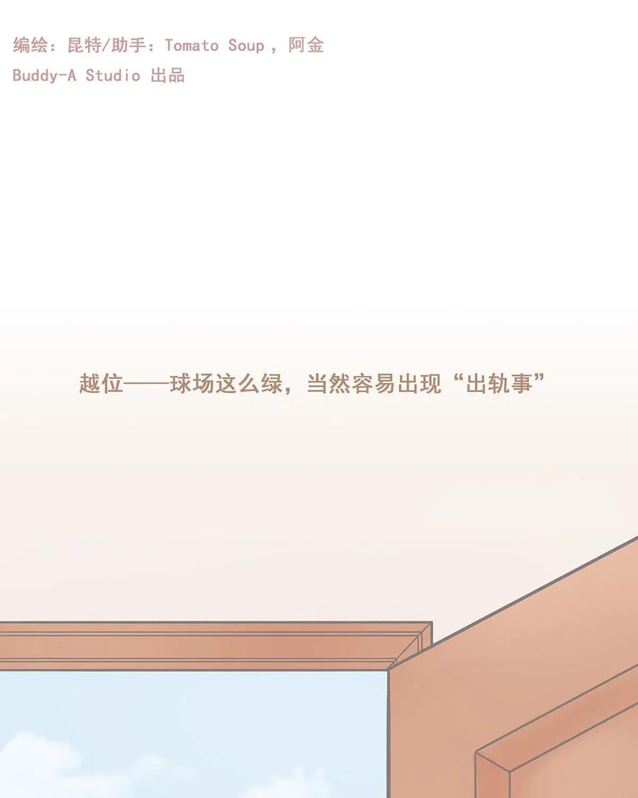《足球说个Goal》第4话：越位---球场这么绿，当然容易出现“出轨事” 第2页