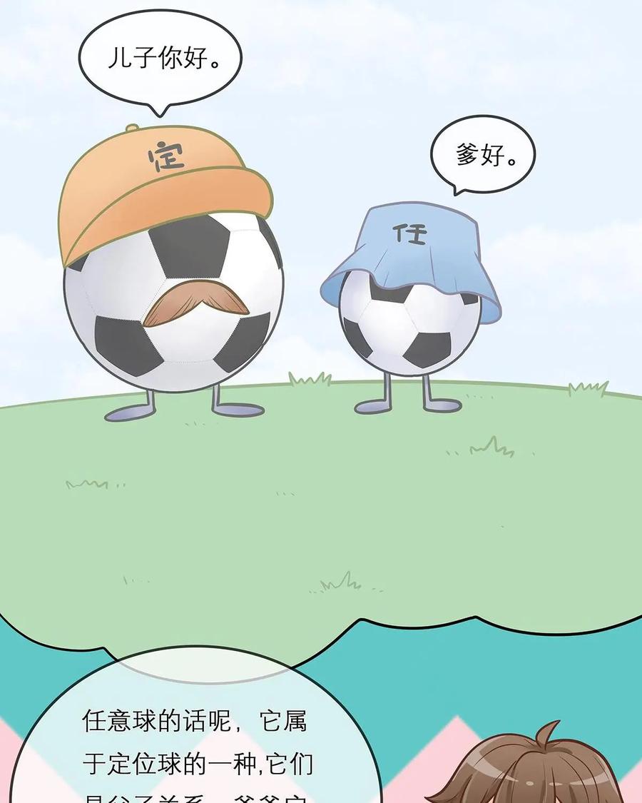 《足球说个Goal》第5话：任意球？定位球？傻傻分不清楚 第14页