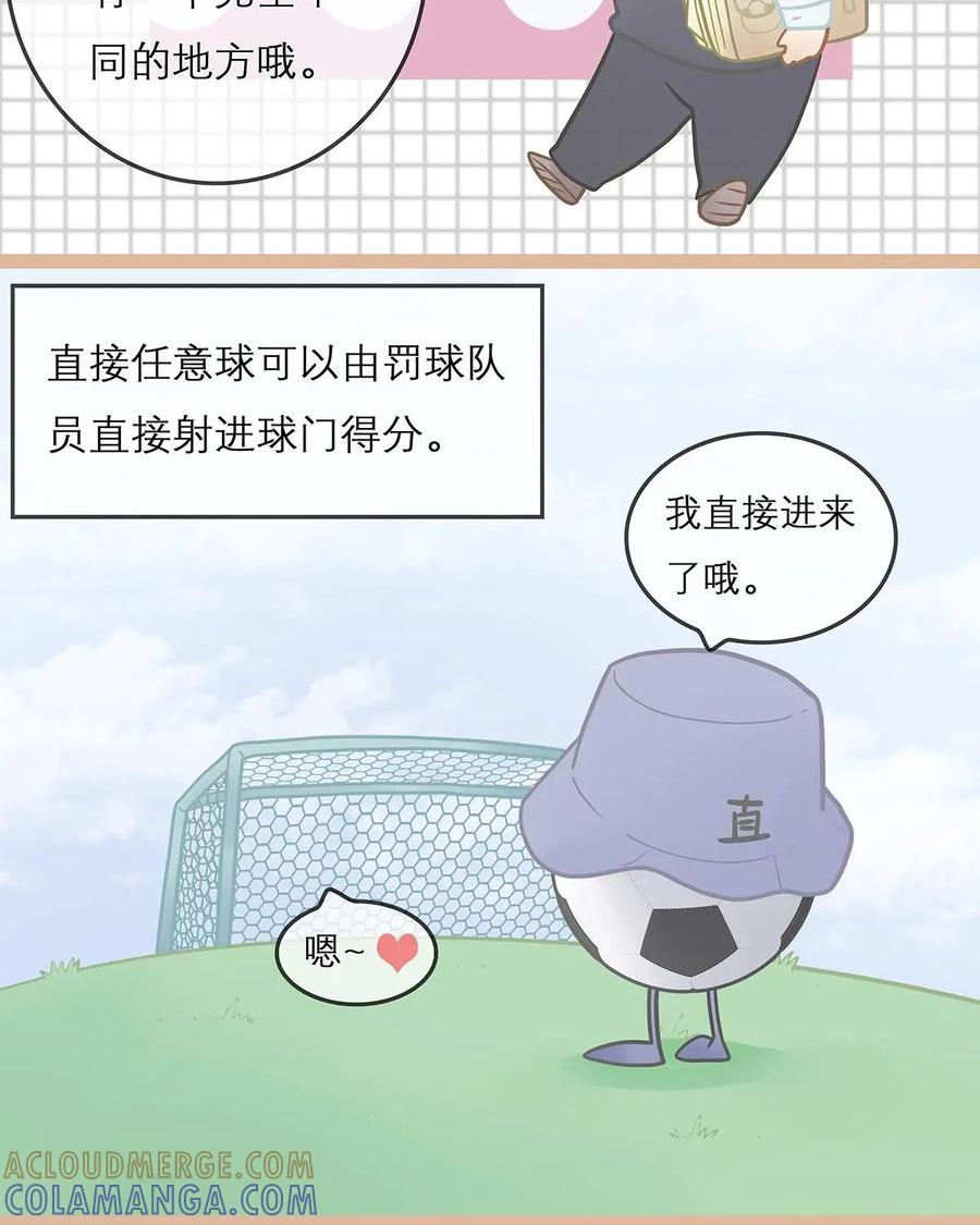 《足球说个Goal》第5话：任意球？定位球？傻傻分不清楚 第19页