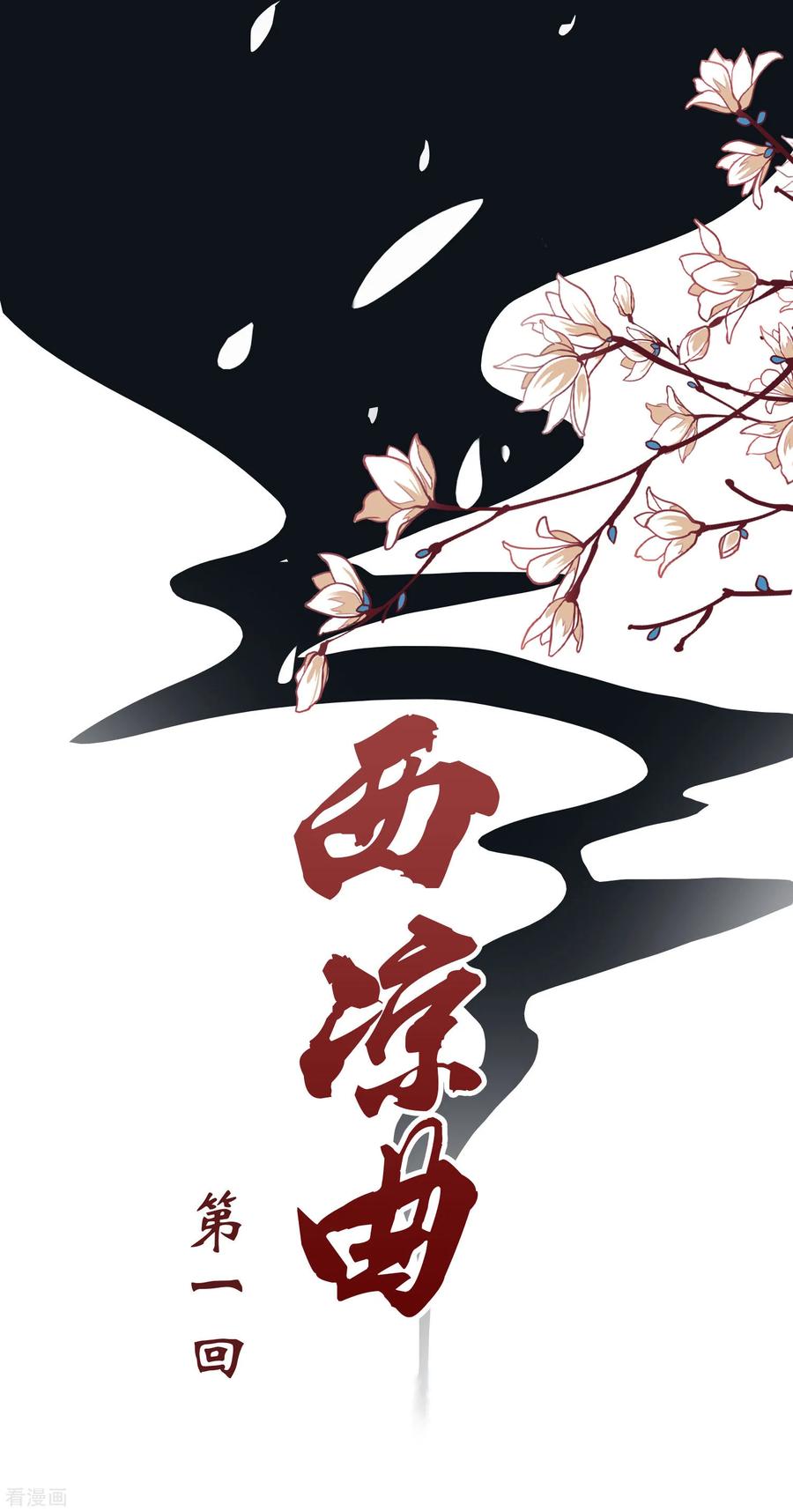 西凉曲 第1话 第2页
