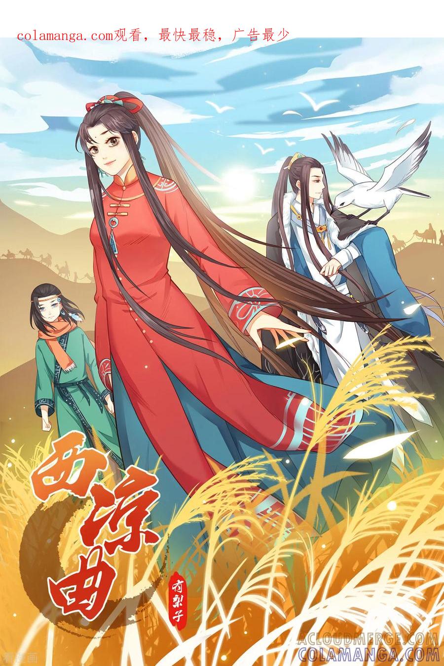 西凉曲 第1话 第1页