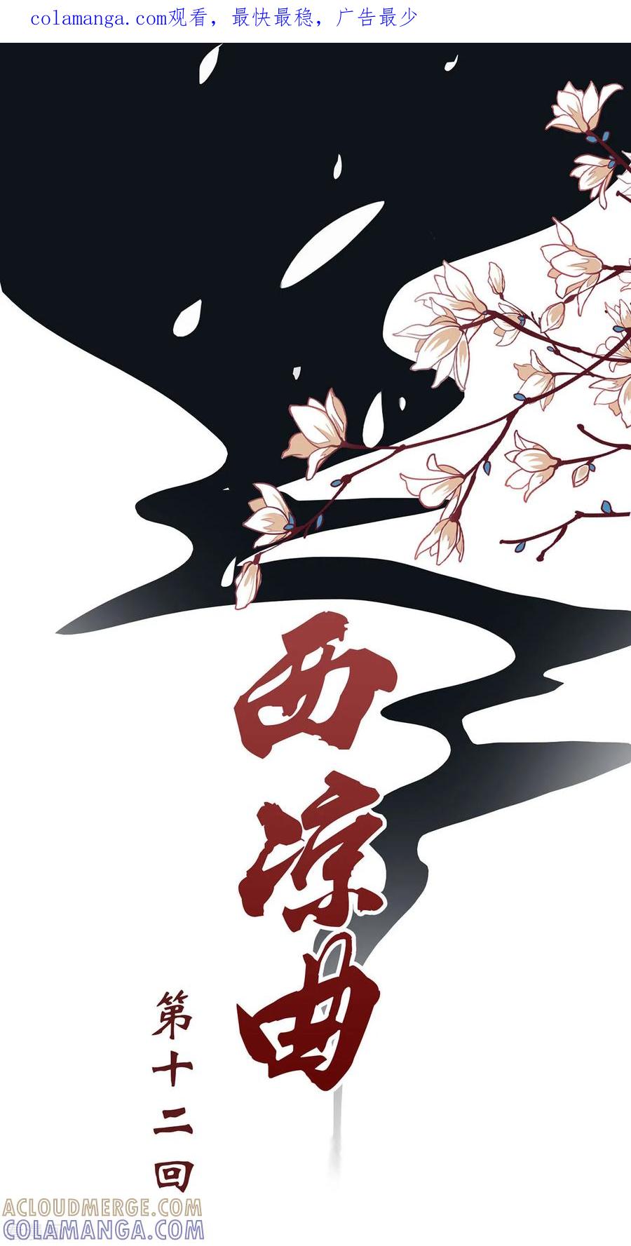 西凉曲 第12话 第1页