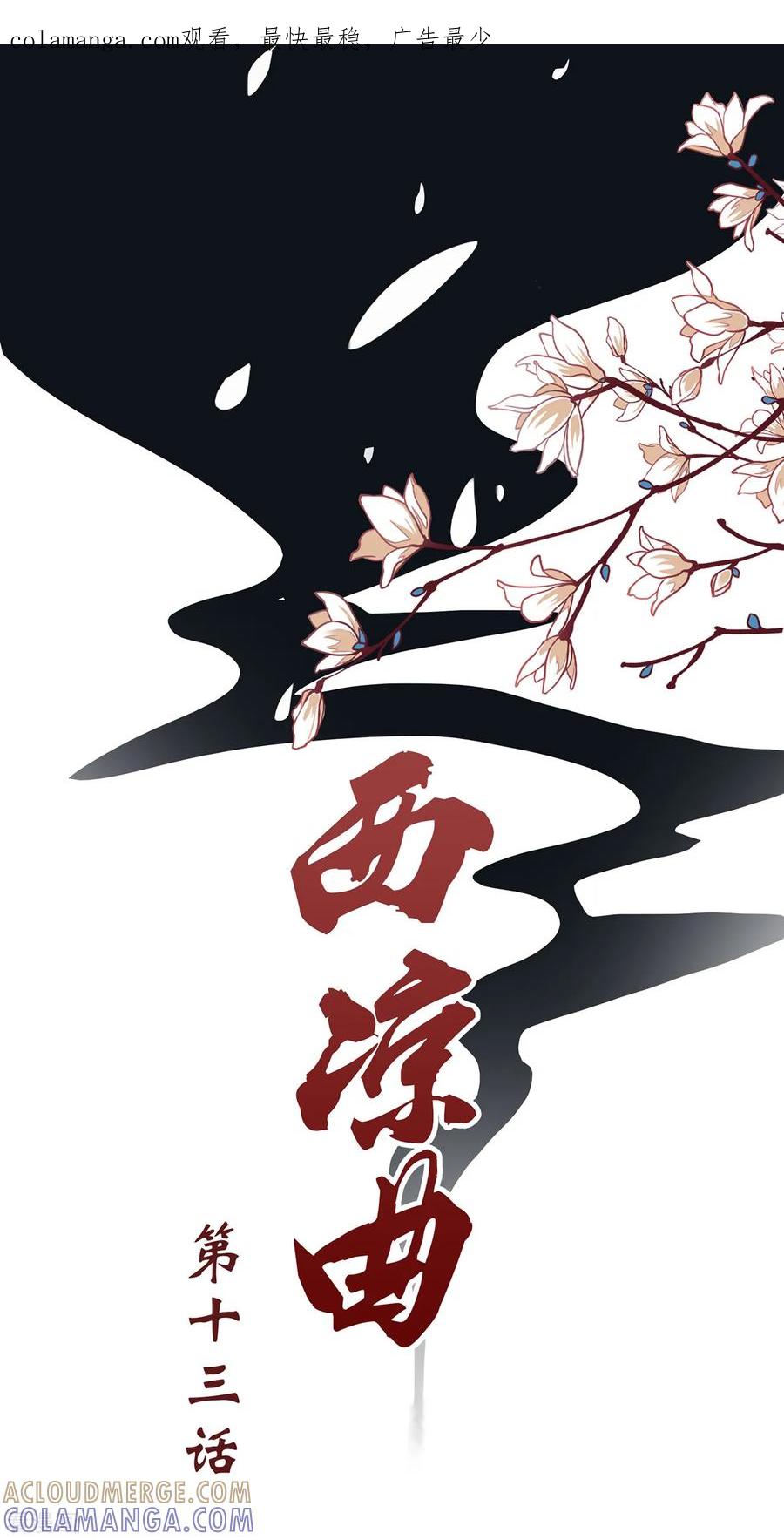 西凉曲 第13话 第1页