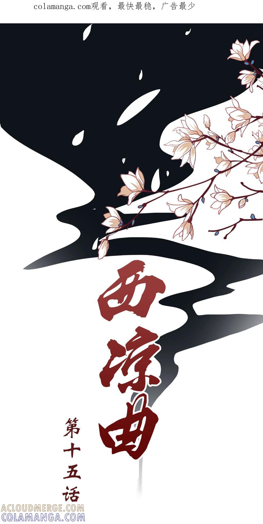 西凉曲 第15话 第1页