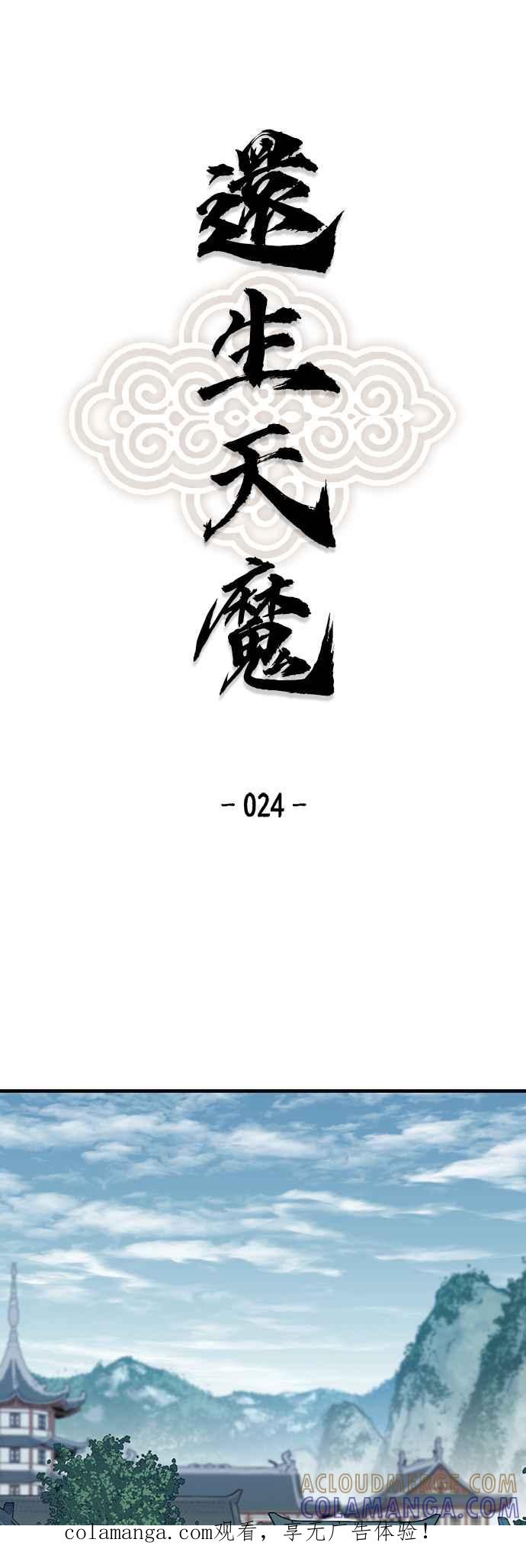 《还生天魔》第24话 第1页