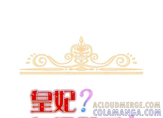 《皇妃？皇妃殿下！》第113话 第25页