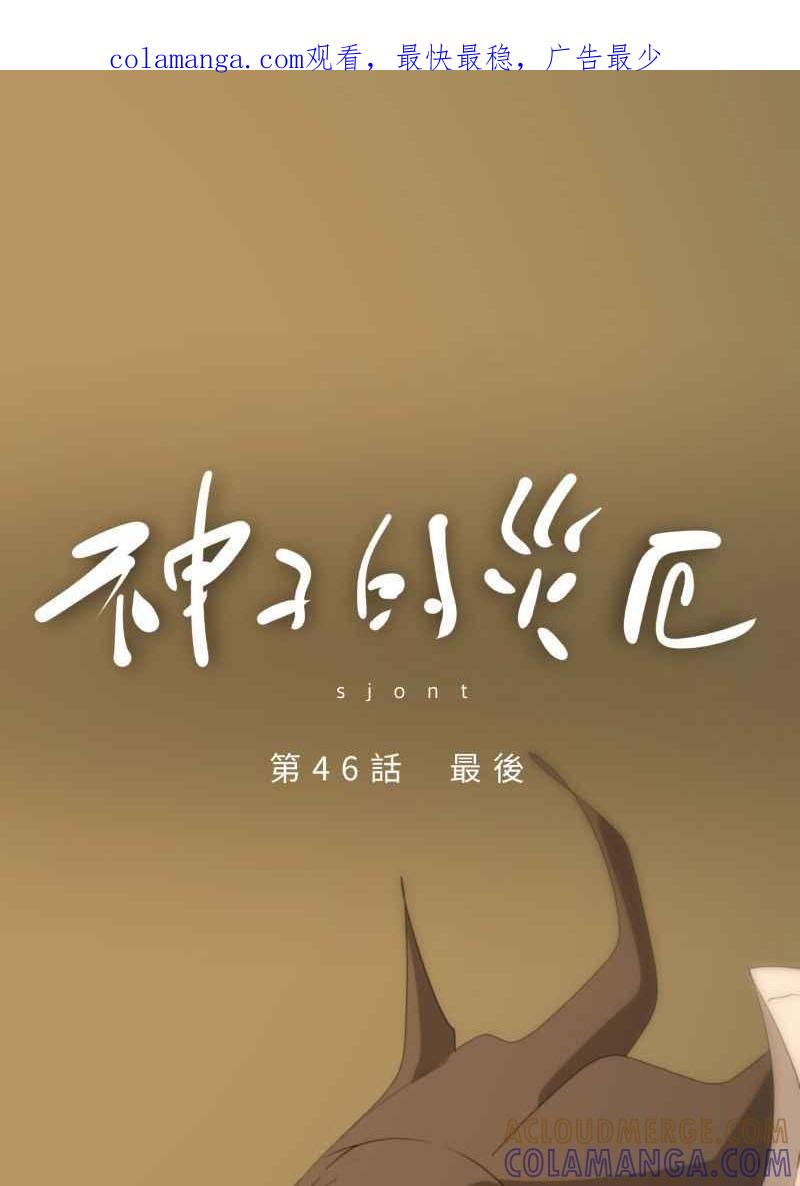 《神子的灾厄》[第46话] 最后 第1页