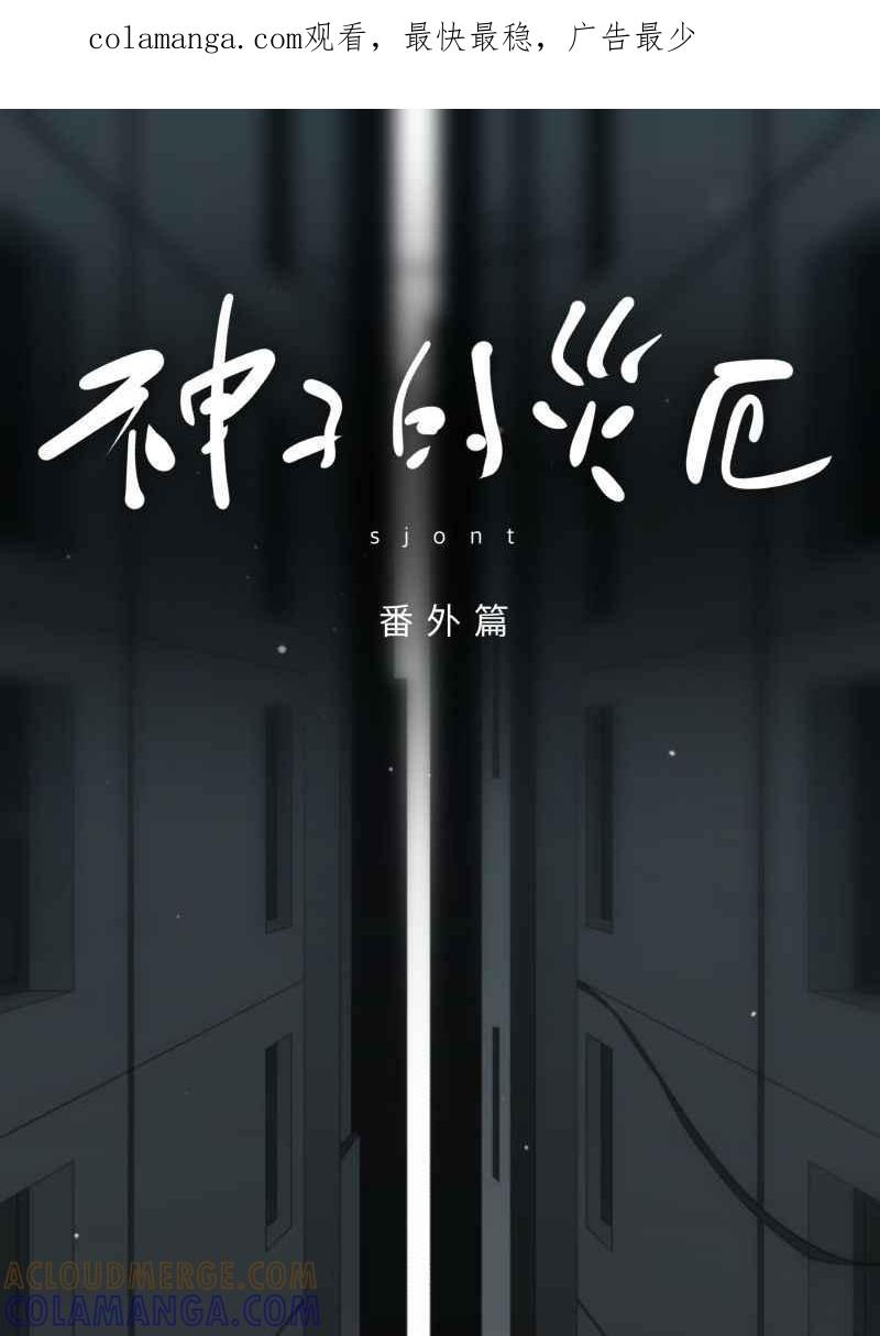 《神子的灾厄》番外篇 第1页