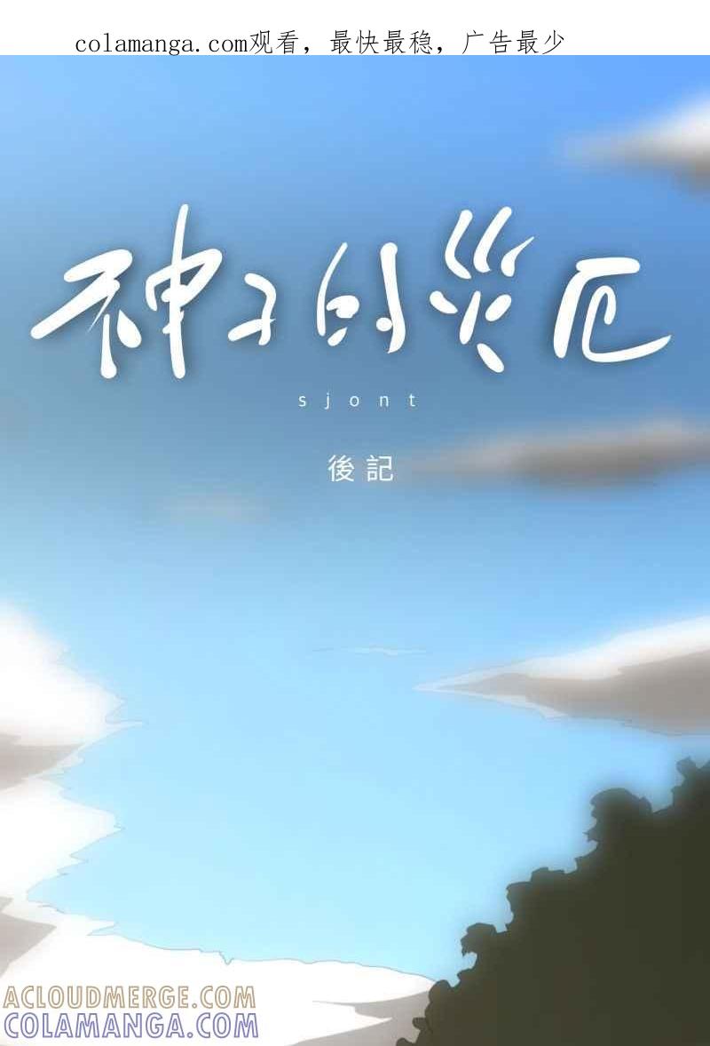 《神子的灾厄》后记 第1页