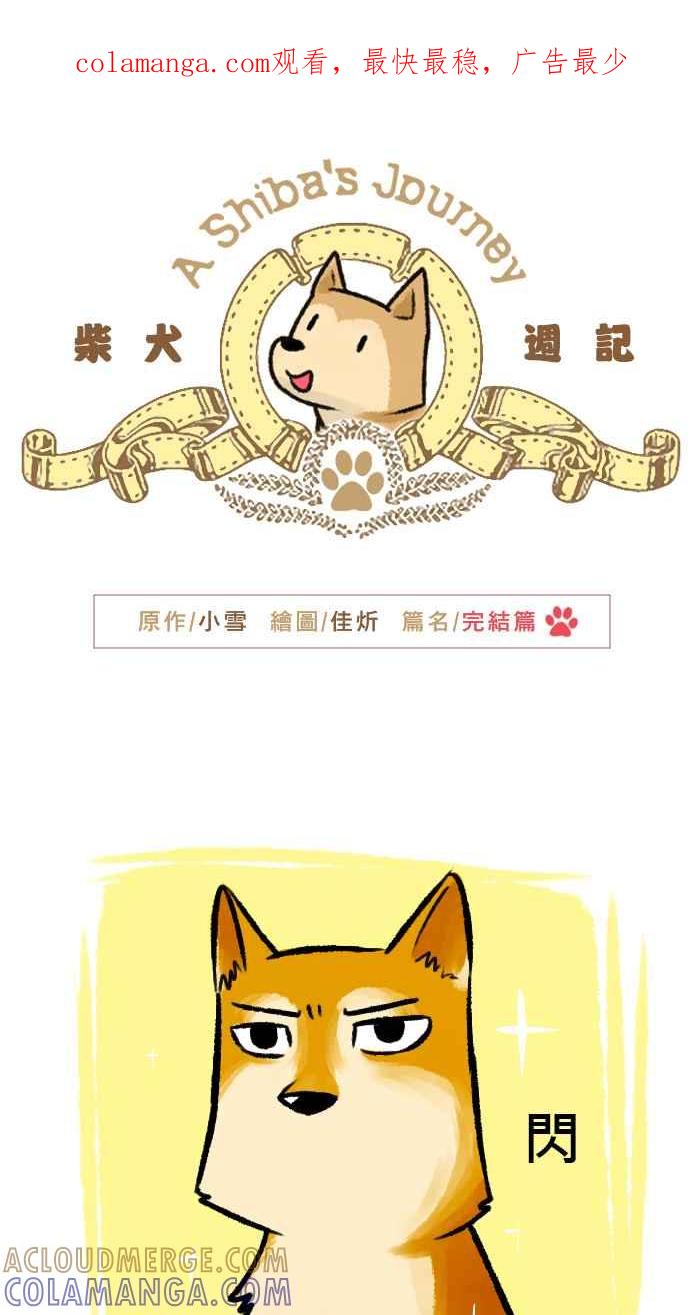 《柴犬周记》第64话 第1页