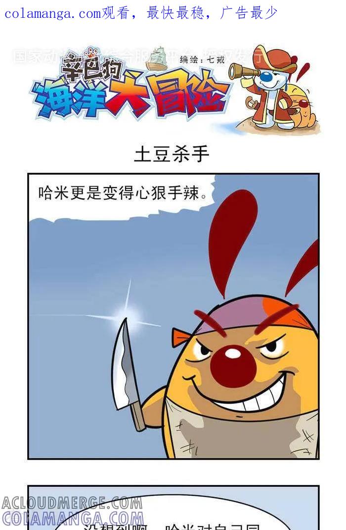 《辛巴狗海洋大冒险》第10 土豆杀手 第1页