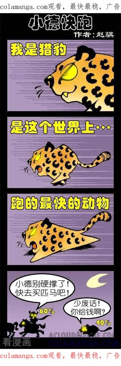 《坏小德》第100话 小德快跑 第1页