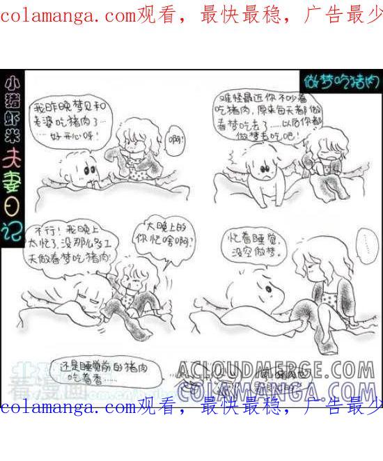 《七年不痒——小猪虾米夫妻日记（第三季）》第100话 做梦吃猪肉 第1页