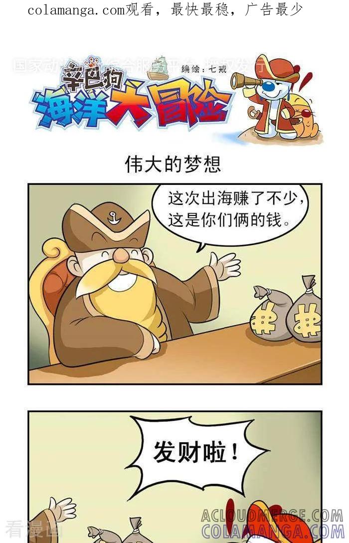 《辛巴狗海洋大冒险》第11 伟大的梦想 第1页
