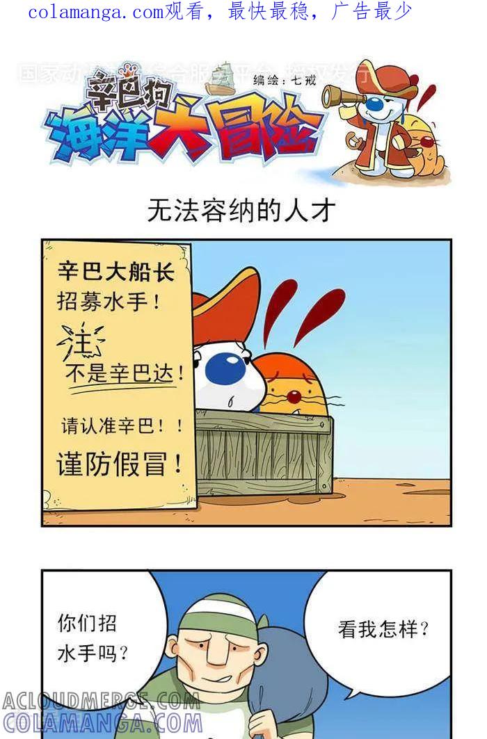《辛巴狗海洋大冒险》第2 无法容纳的人才 第1页