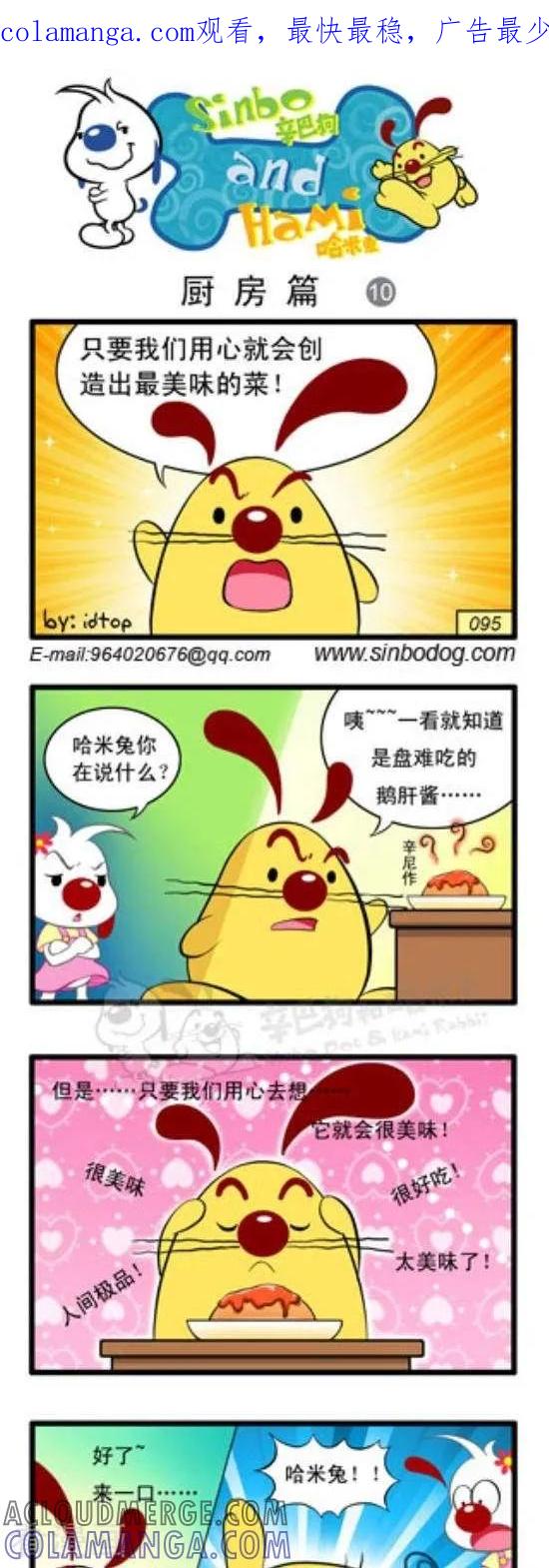 《辛巴狗和哈米兔》第235话 厨房篇（10） 第1页