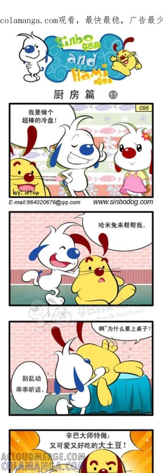 《辛巴狗和哈米兔》第236话 厨房篇（11） 第1页