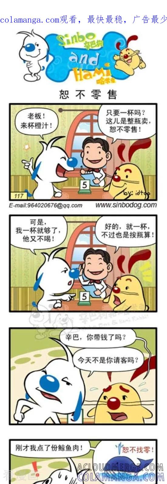 《辛巴狗和哈米兔》第238话 恕不零售 第1页