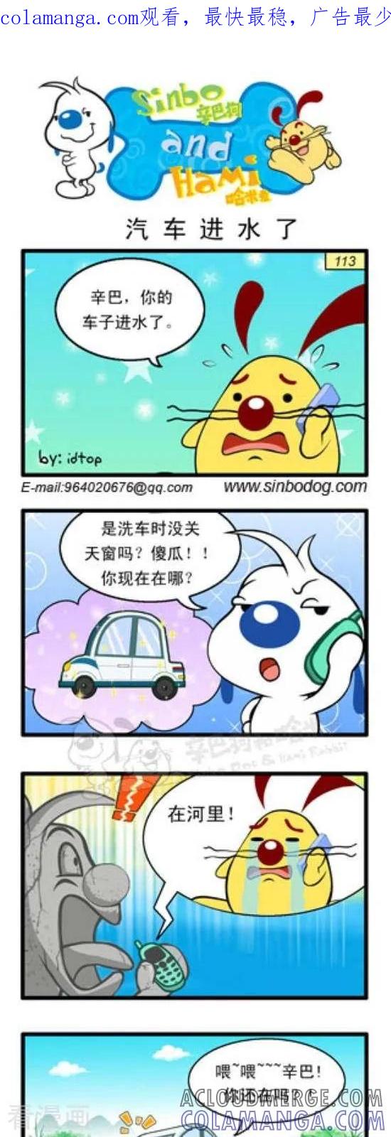 《辛巴狗和哈米兔》第239话 汽车进水了 第1页