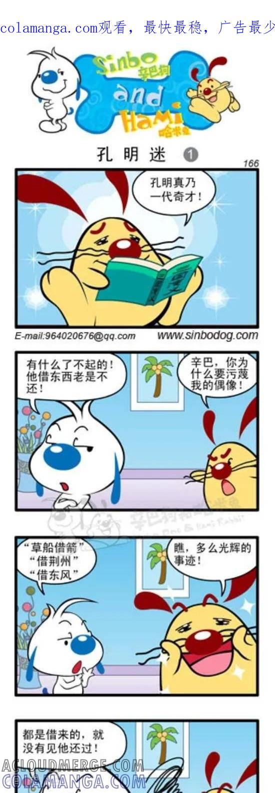 《辛巴狗和哈米兔》第244话 孔明迷（1） 第1页