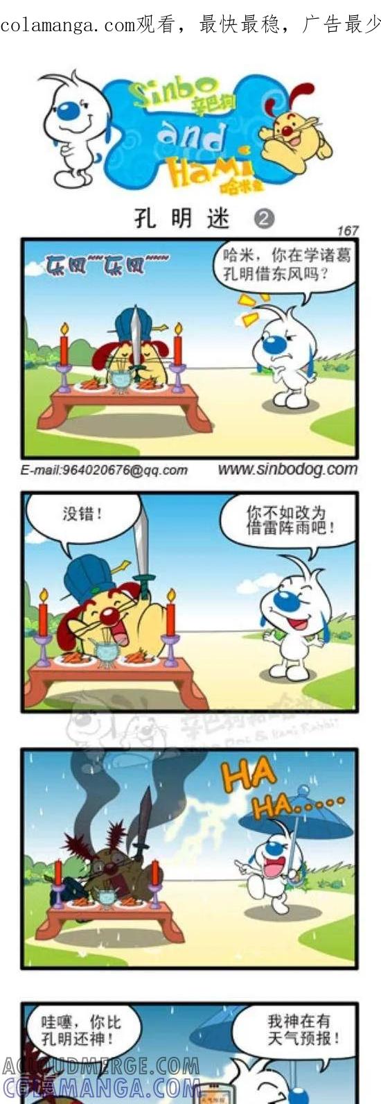 《辛巴狗和哈米兔》第245话 孔明迷（2） 第1页