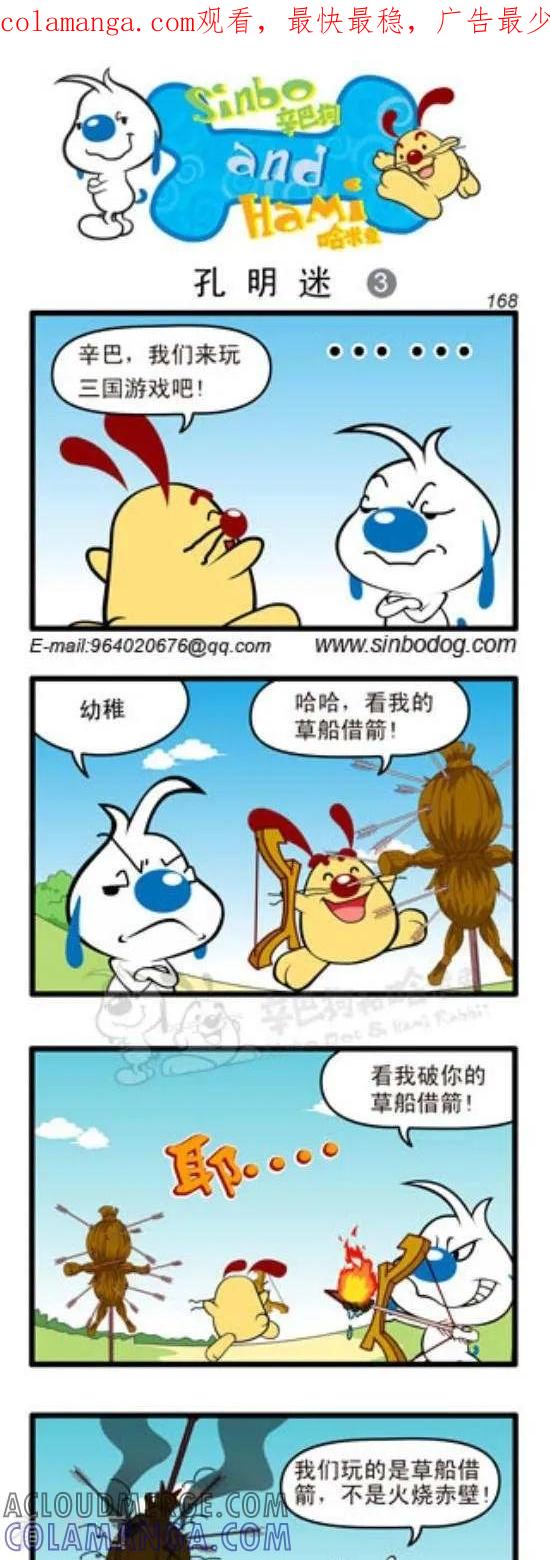 《辛巴狗和哈米兔》第246话 孔明迷（3） 第1页