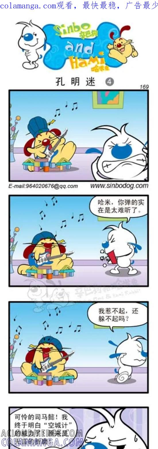 《辛巴狗和哈米兔》第247话 孔明迷（4） 第1页