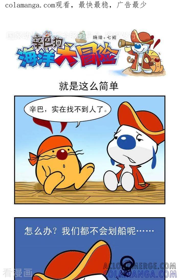 《辛巴狗海洋大冒险》第3 就是这么简单 第1页