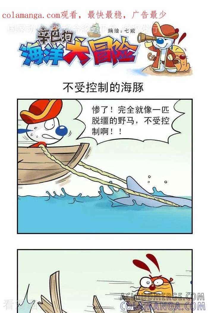 《辛巴狗海洋大冒险》第5 不受控制的海豚 第1页