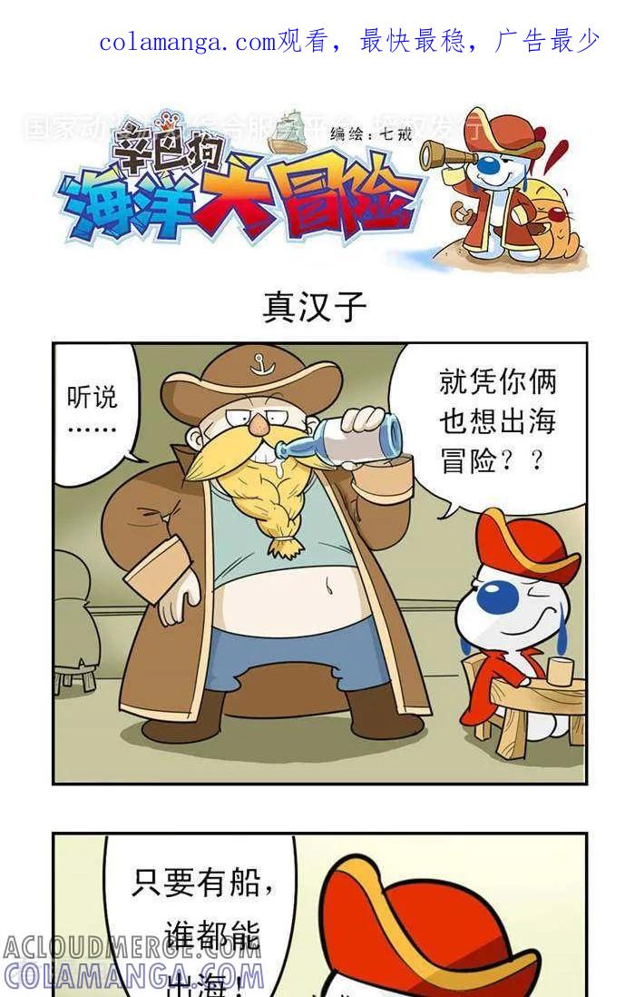 《辛巴狗海洋大冒险》第6 真汉子 第1页