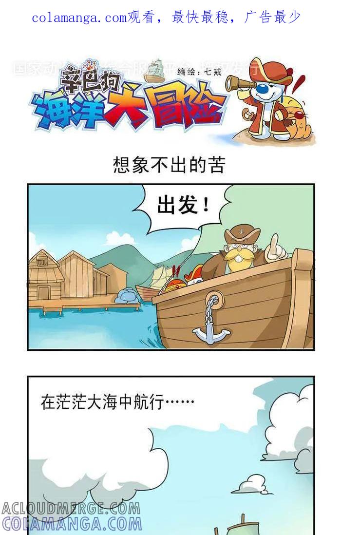 《辛巴狗海洋大冒险》第8 想象不出的苦 第1页