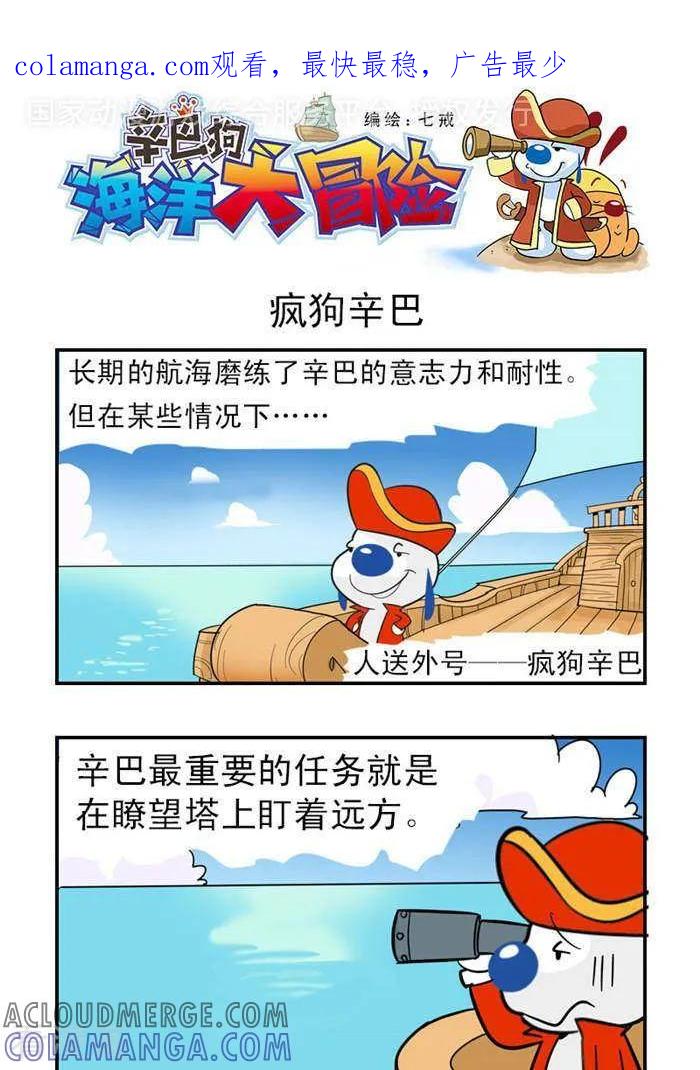 《辛巴狗海洋大冒险》第9 疯狗辛巴 第1页