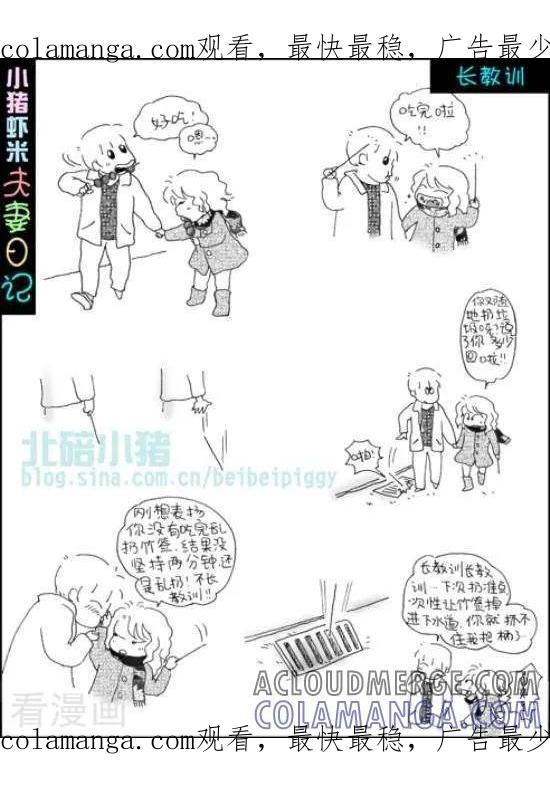 《七年不痒——小猪虾米夫妻日记（第三季）》第90话 长教训 第1页