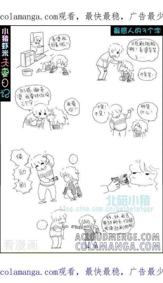 《七年不痒——小猪虾米夫妻日记（第三季）》第98话 最感人的三个字2 第1页