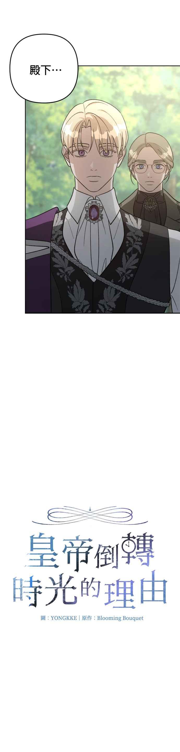 《皇帝倒转时光的理由》第81话 第6页
