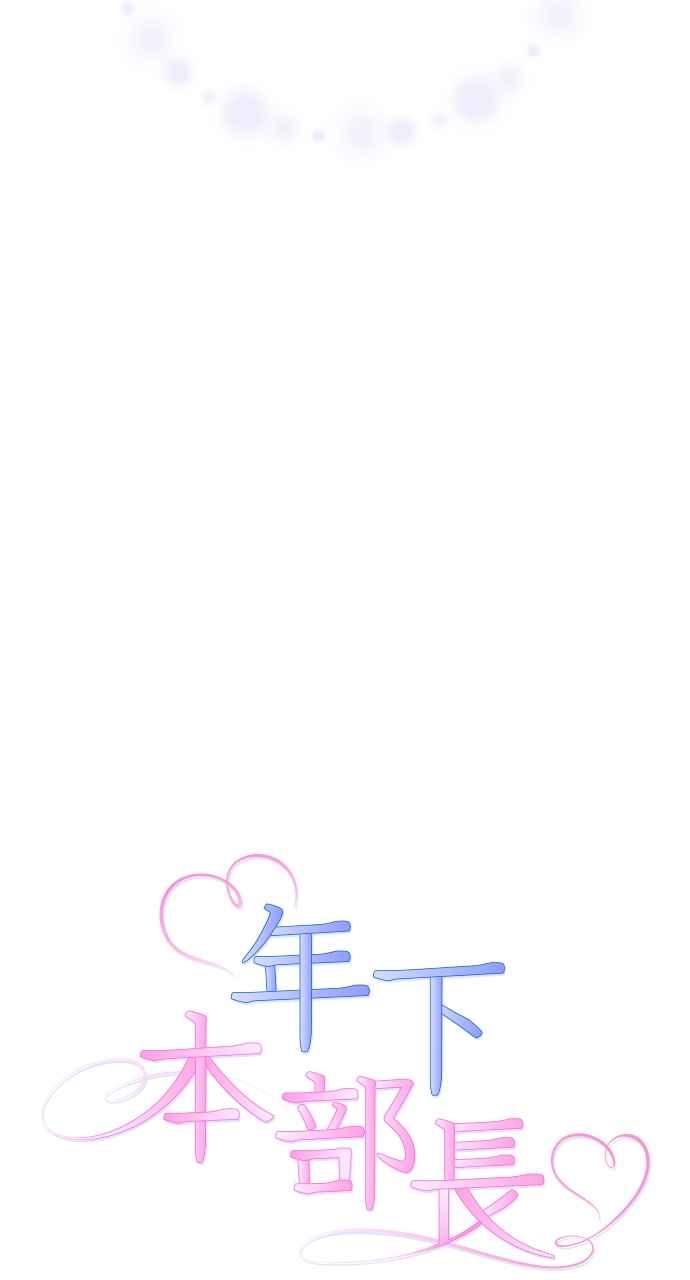 《年下本部长》第1话 第12页