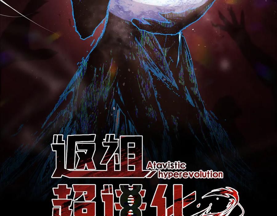 《返祖超进化》第十七章——十七号 第30页