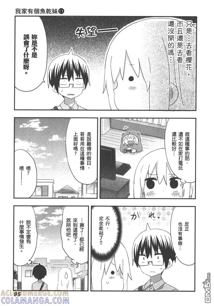 《干物妹小埋》第11卷 第97页