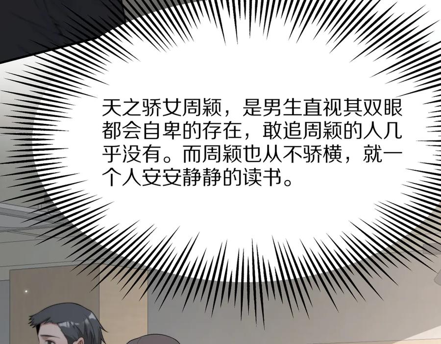《我一个神豪，当渣男很合理吧》第3话 校园女神周颖 第92页