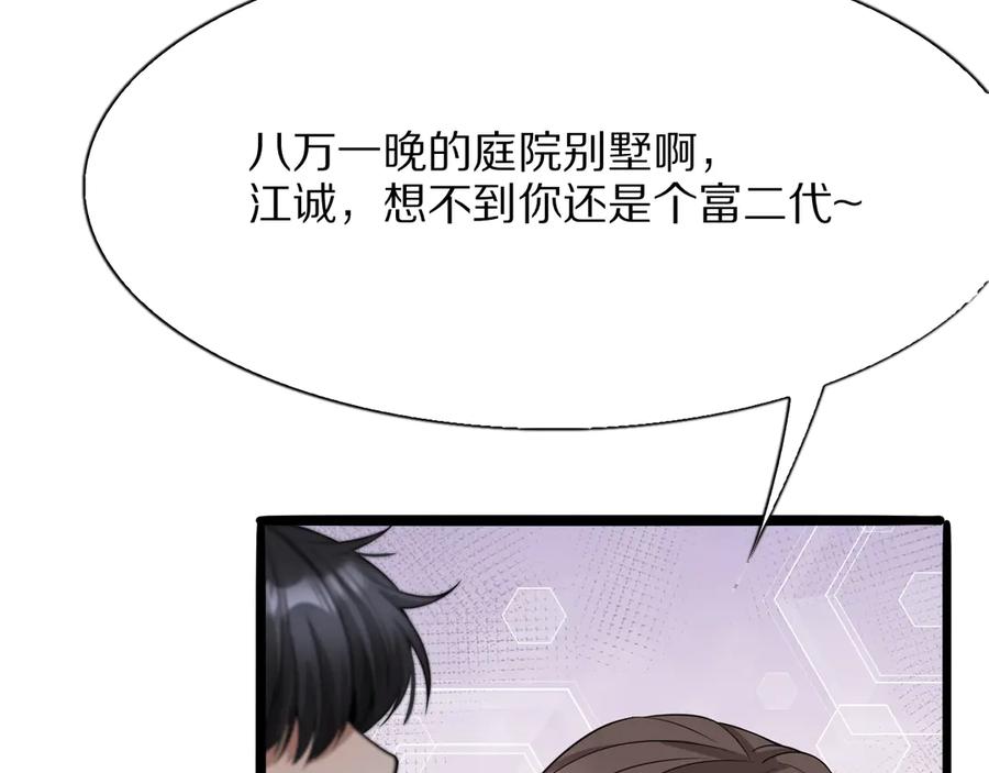 《我一个神豪，当渣男很合理吧》第3话 校园女神周颖 第82页