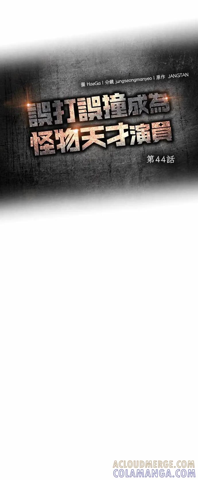 《误打误撞成为怪物天才演员》第44话 第16页