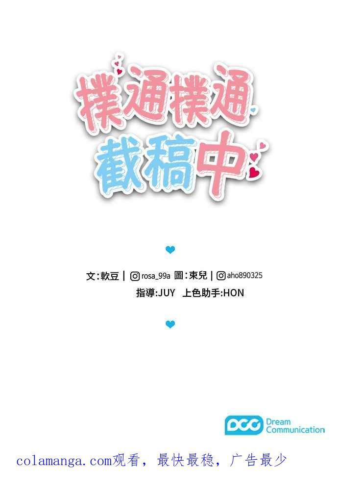 《扑通扑通截稿中》第47话 第66页