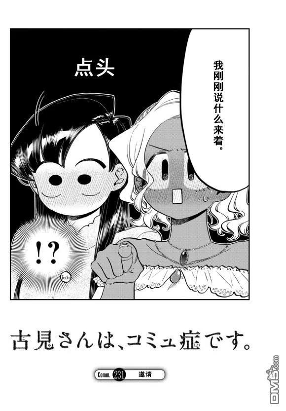 古见同学是沟通鲁蛇。 第231话 第4页