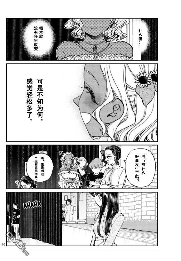 古见同学是沟通鲁蛇。 第231话 第10页