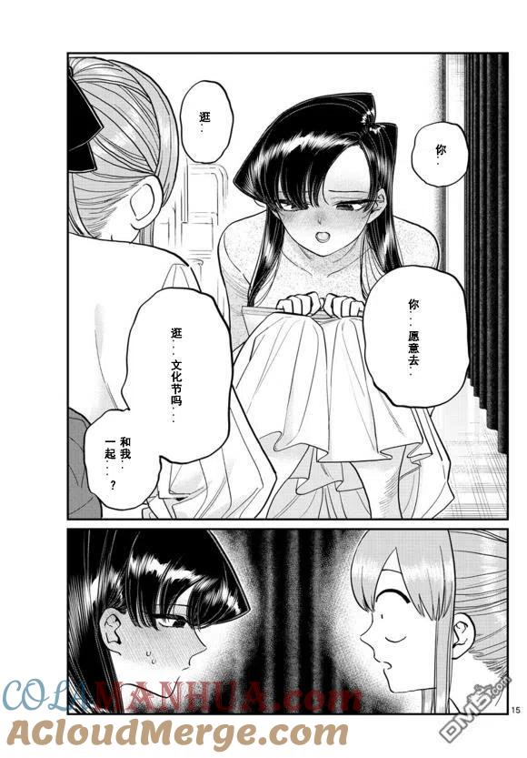 古见同学是沟通鲁蛇。 第231话 第15页