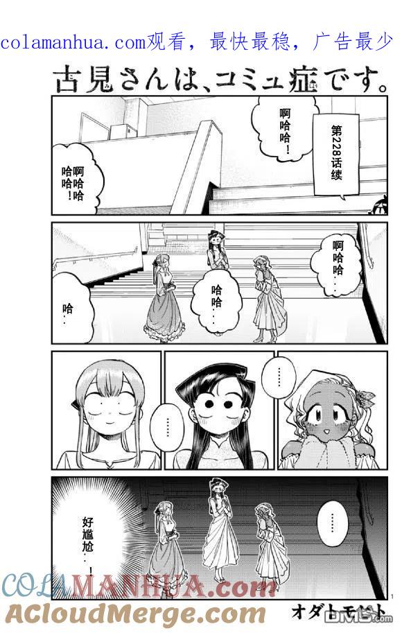 古见同学是沟通鲁蛇。 第231话 第1页