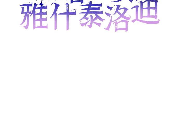 《黑暗皇女：雅什泰洛迪》第32话 第64页