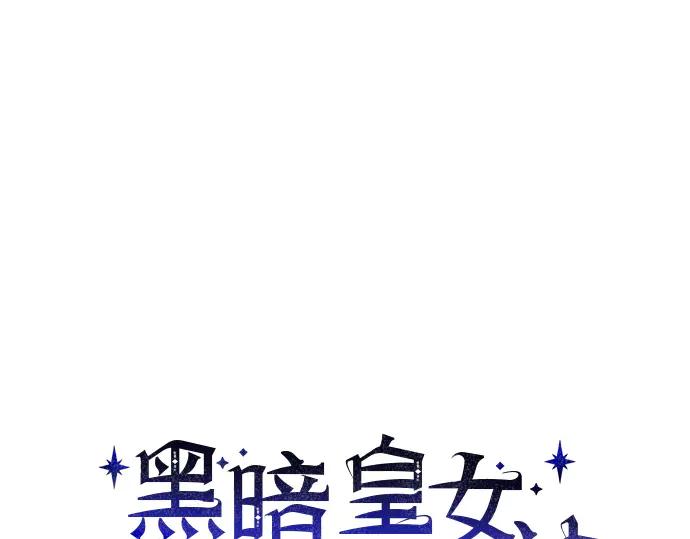 《黑暗皇女：雅什泰洛迪》第32话 第63页