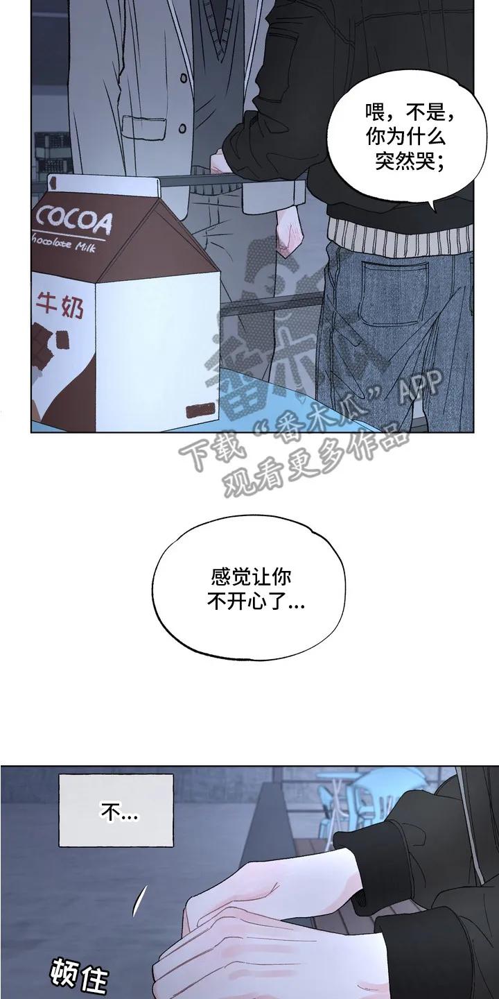 《心动独白》第2章：哭了 第8页