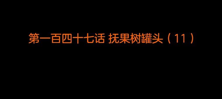 《双甲路边摊》147.抚果树罐头（11） 第2页